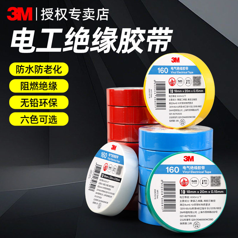 3M150/160电气绝缘胶带无铅环保pvc绝缘耐高温阻燃电工胶电气包扎电线捆绑高粘性正品白红黄蓝绿黑电工胶带,文具电教/文化用品/商务用品,胶带/胶纸/胶条,淘宝优惠券,粉丝福利购,淘宝优惠卷