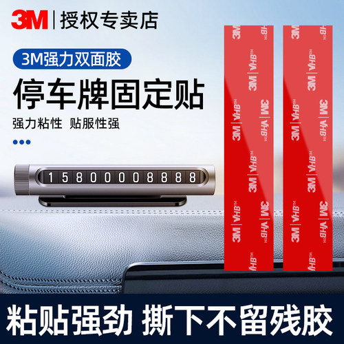 3M车用双面胶停车号码牌固定贴强力无痕高粘度耐高温移车挪车电话牌贴汽车摆件墙面固定粘胶防水泡棉两面胶带