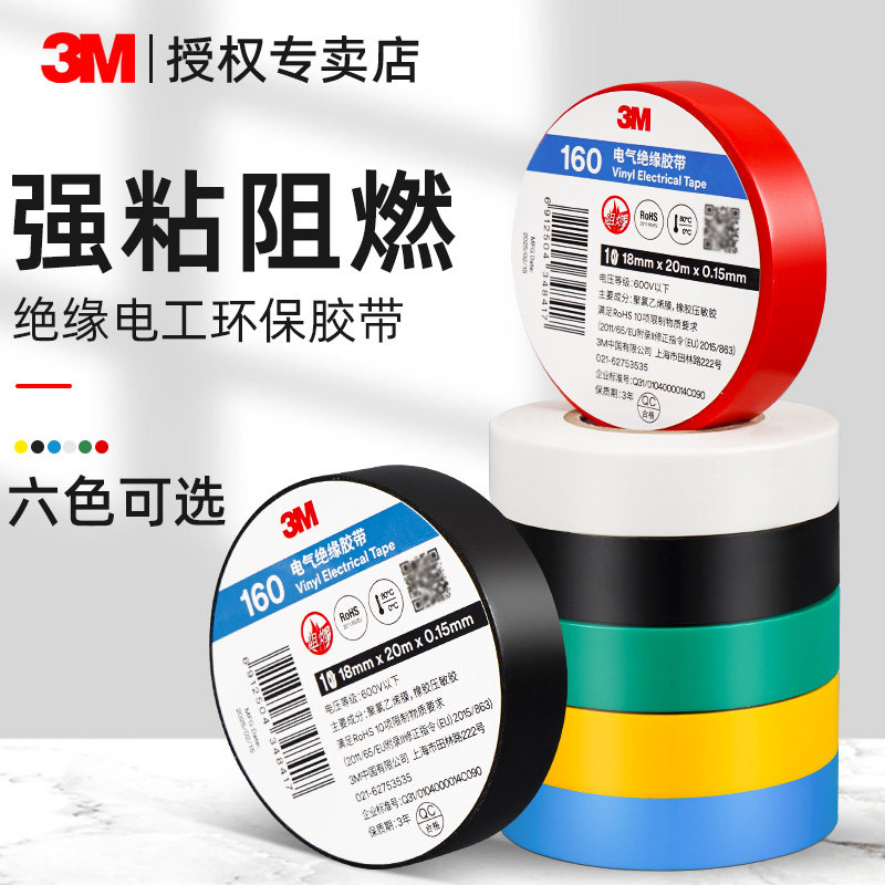 3M正品150电气绝缘胶带无铅环保pvc绝缘耐高温阻燃电工胶电气包扎电线捆绑高粘性白红黄蓝绿黑电工胶带,文具电教/文化用品/商务用品,胶带/胶纸/胶条,淘宝优惠券,粉丝福利购,淘宝优惠卷