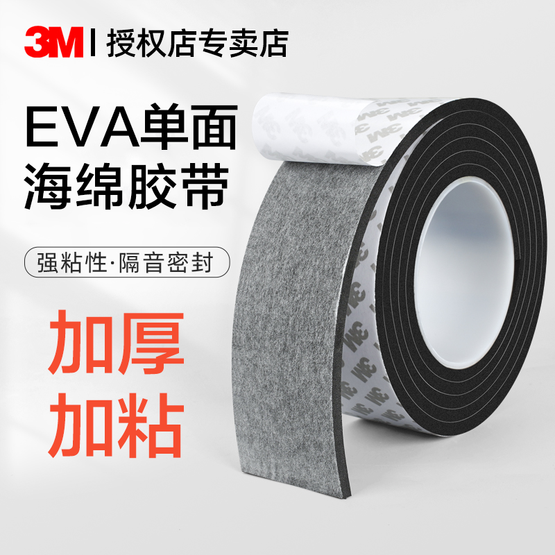 3MEVA海绵胶带黑色泡棉单面胶贴加厚5mm泡沫海棉条防震垫条缓冲防撞汽车隔音强力高粘胶带单面密封胶条泡棉垫