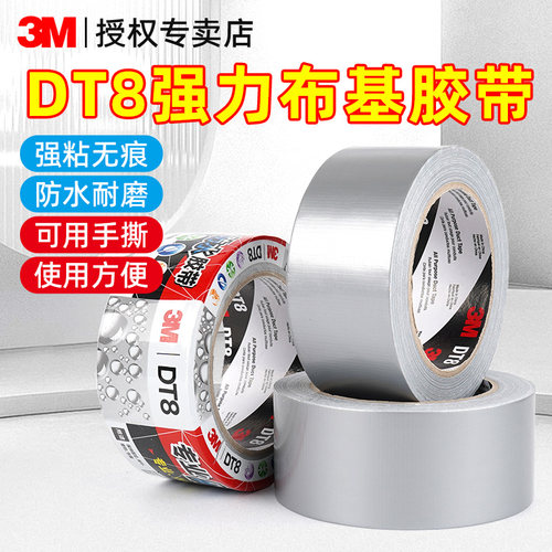 3MDT8银灰色布基胶带防水补漏管道修补耐磨密封专用高粘度固定加厚无痕封窗胶布阳台门窗防尘强力不留痕胶带