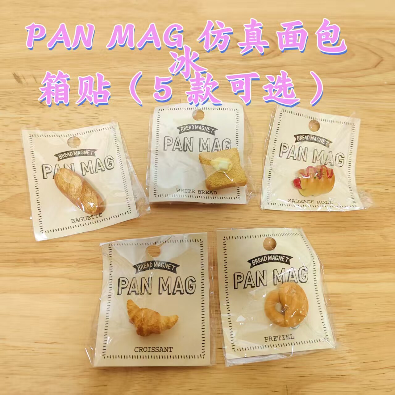 日本 仿真面包冰箱贴 法棍可颂吐司磁贴 创意食玩装饰磁铁（333）