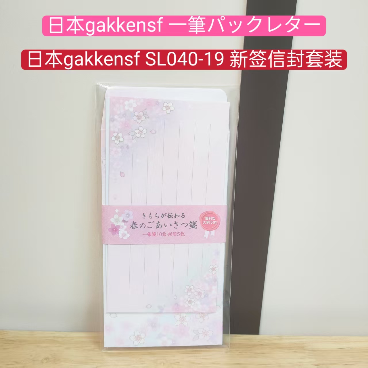 日本进口gakkensf SL040-19 新签信封套装（160）