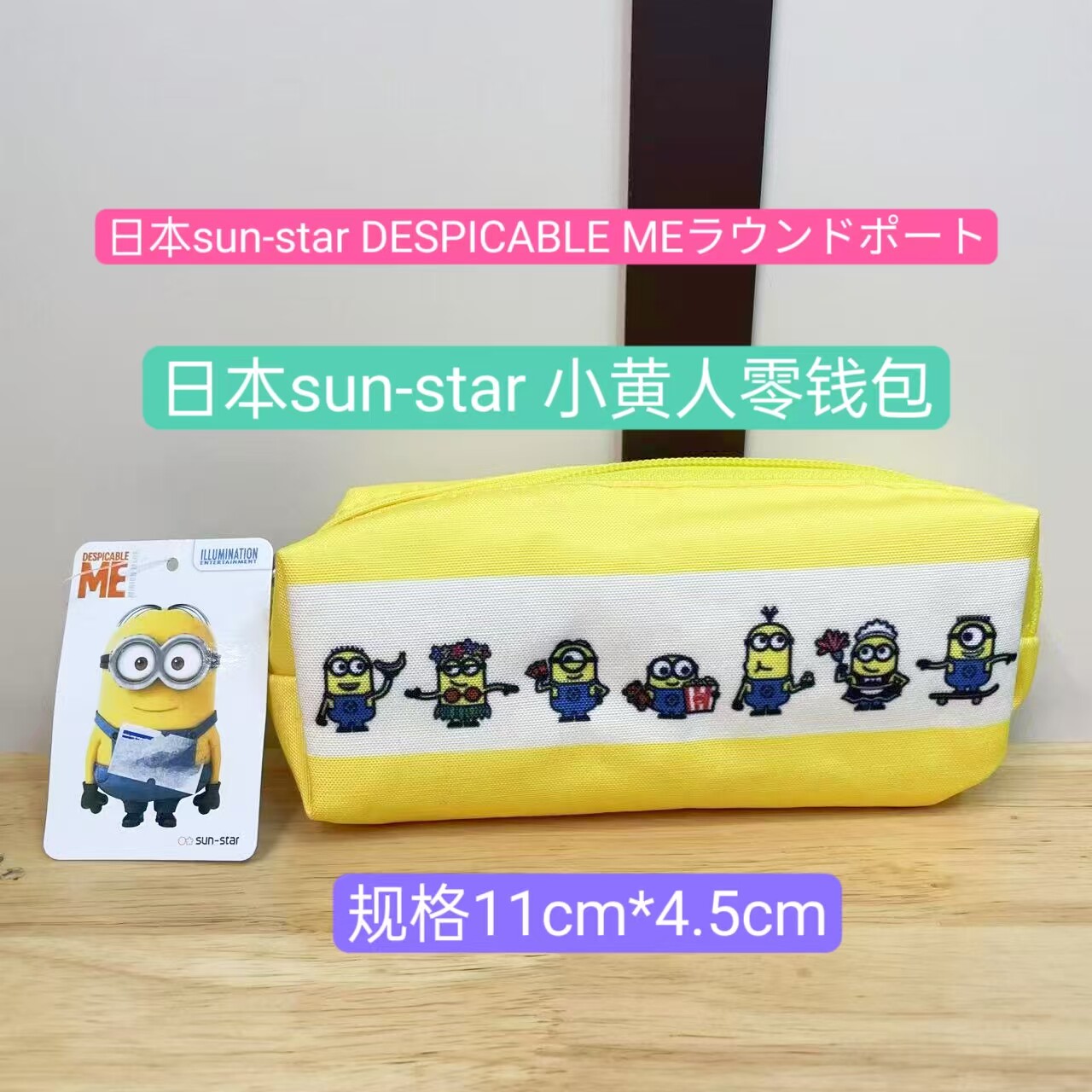 日本进口sun-star小黄人规格11*4.5cm收纳包笔袋文具盒（26）