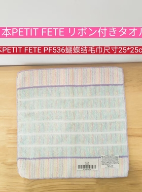 日本进口PETIT FETE PF536蝴蝶结毛巾尺寸25*25cm（153）