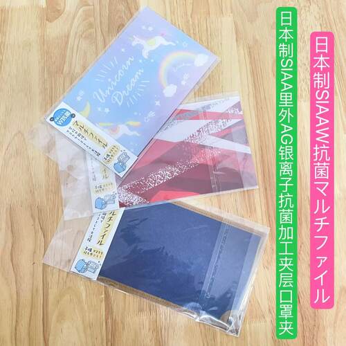 现货日本制SIAA里外AG银离子抗菌加工夹层口罩夹票据夹（268）