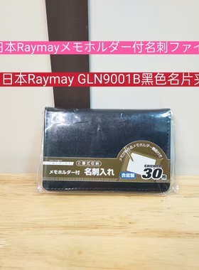 日本进口Raymay GLN9001B黑色名片夹（179）