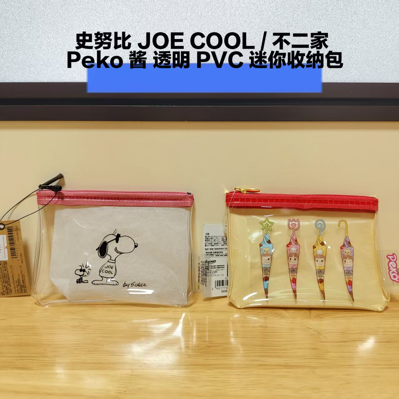 史努比 JOE COOL / 不二家 Peko 酱 透明 PVC 迷你收纳包(343)