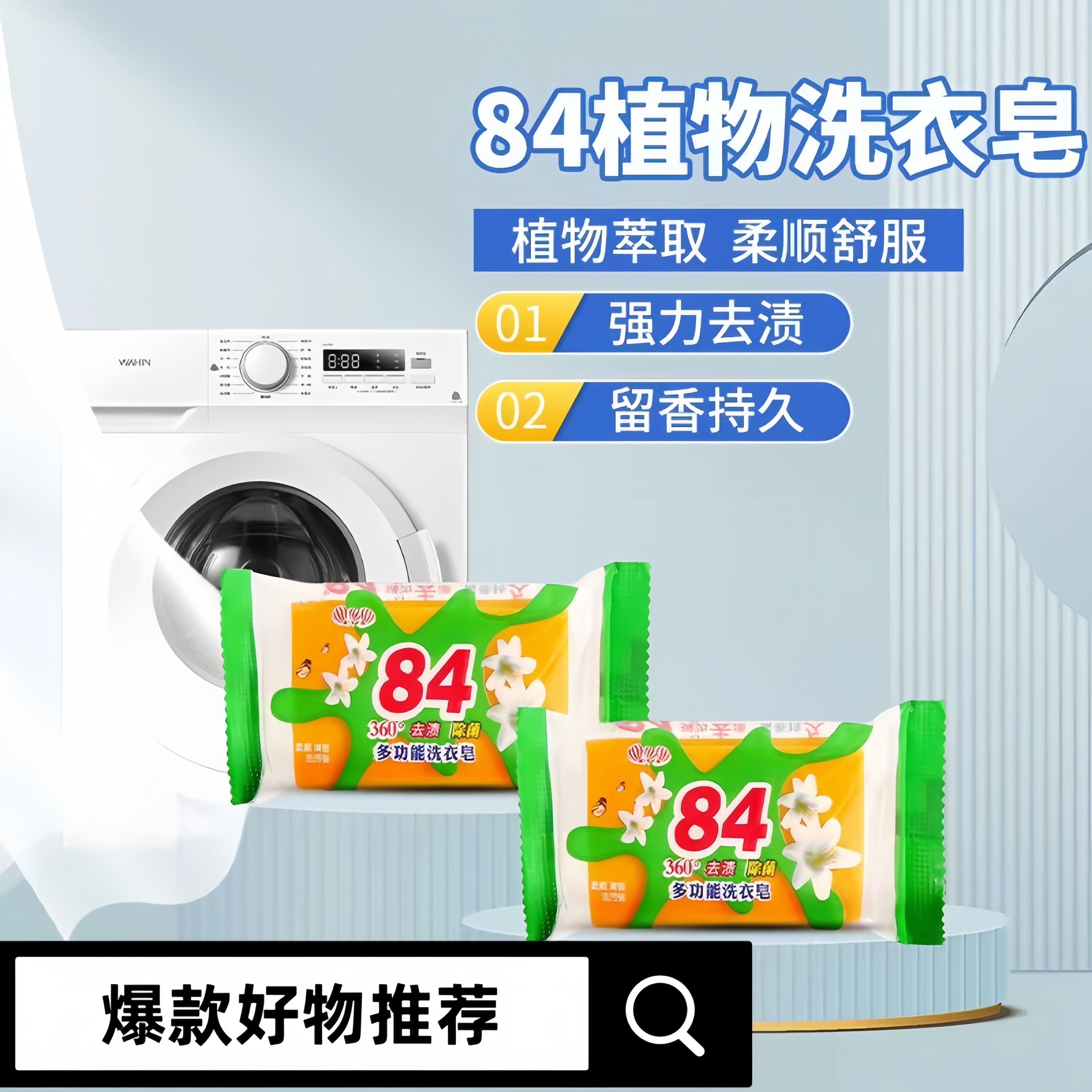 84洗衣皂強力去污洗衣家用實惠裝