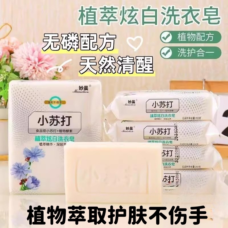 小苏打洗衣皂去污安全透明实惠装