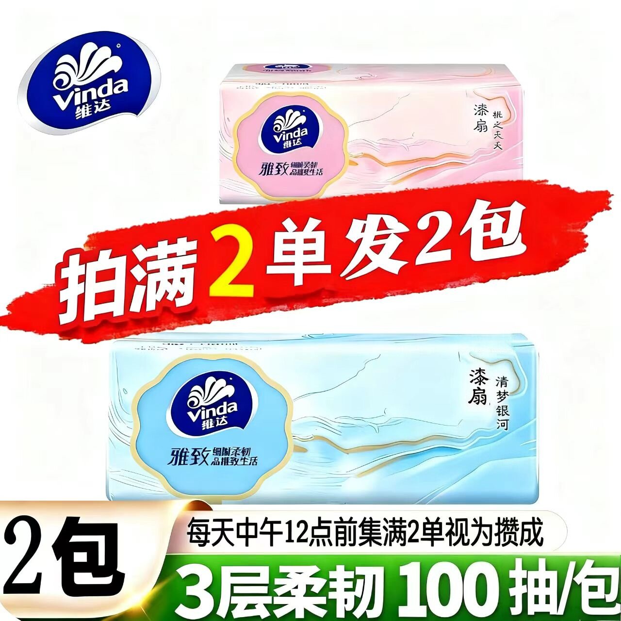 维达漆扇抽纸3层100抽家庭用纸图片