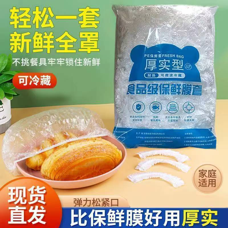 厨房保鲜膜套PE罩通用防尘一次性