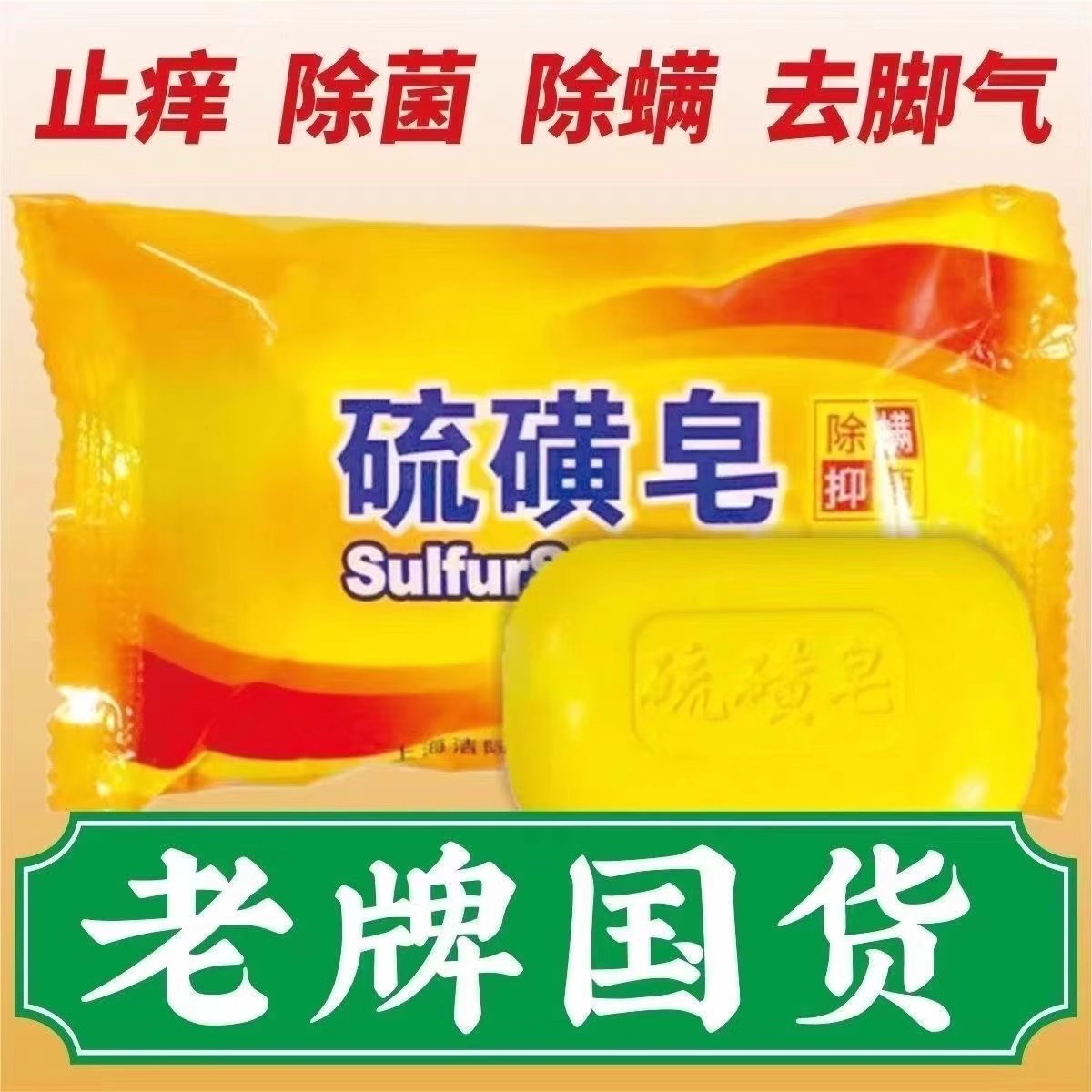 硫磺皂除螨洗澡控油杀菌洁面香皂洗头清洁植物皂洗手沐浴男女肥皂