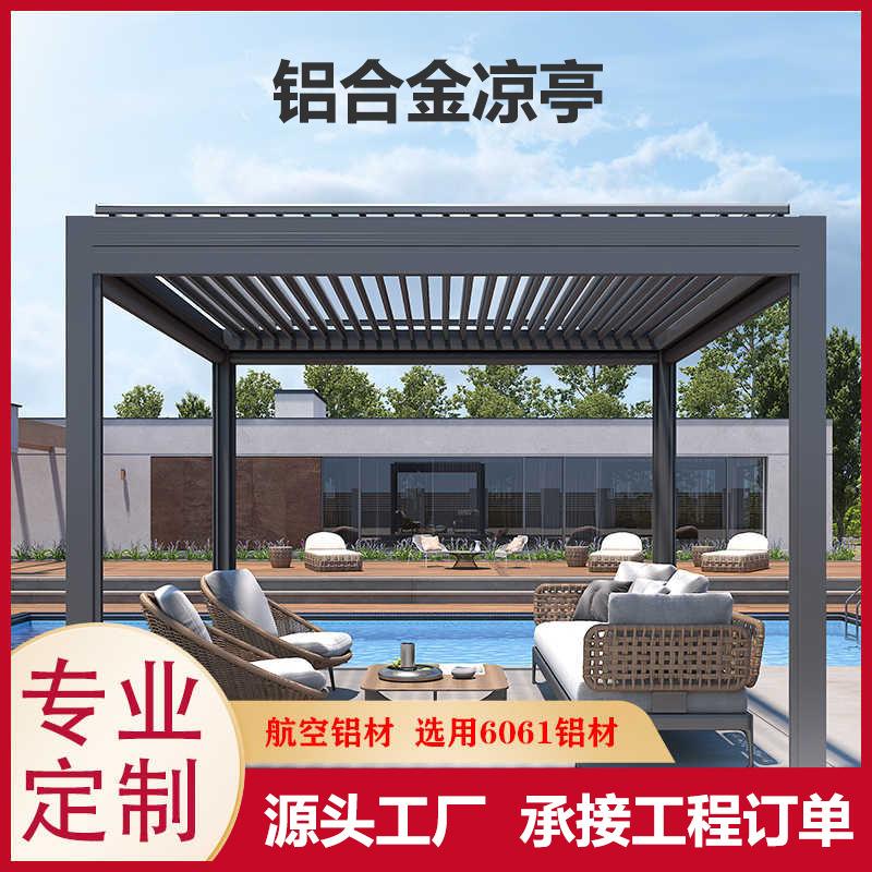 厂家直供庭院铝合金凉亭室外电动智能翻转百叶遮阳亭