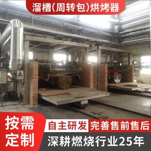 钢厂溜槽（周转包）烘烤器高炉转炉煤气烤包器多种燃料按需定制