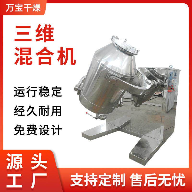 不锈钢三维混合机干粉颗粒多向三维混合机小型实验型三维混合设备