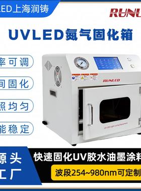 实验室小型uvled光固化机UV胶水固化灯LEDUV氮气固化箱上海润铸