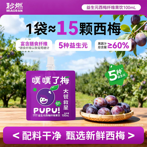 秒燃西梅汁益生元西梅纤维果饮