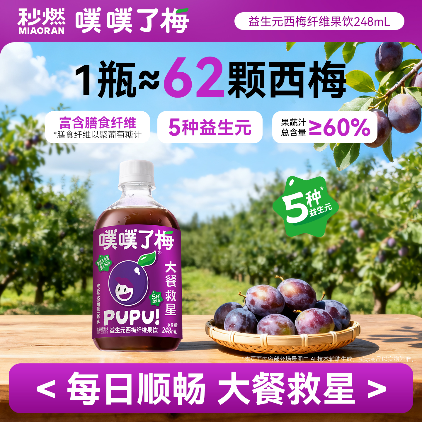 秒燃西梅汁益生元西梅纤维果饮