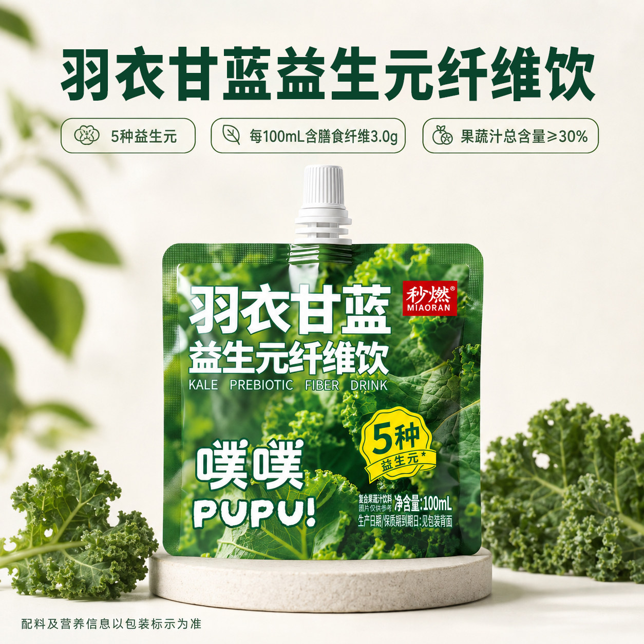 秒燃羽衣甘蓝汁益生元纤维果饮