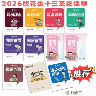 2026花生十三国考省考事业编行测申论讲义刷题25下半年国考判断推理资料分析言语理解常识政治理论