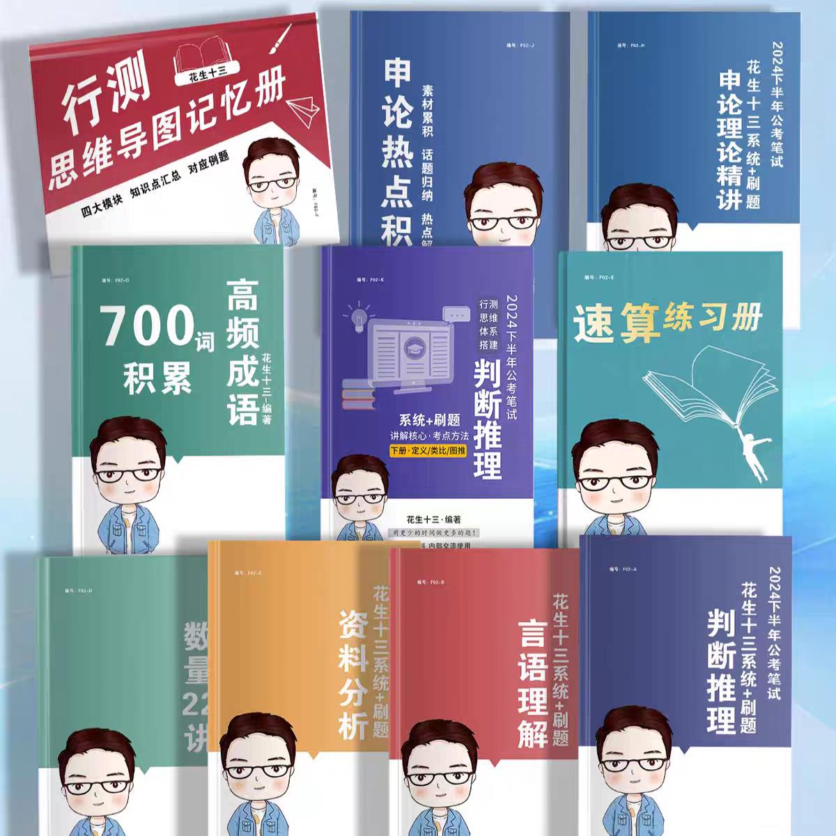 2026花生十三国省考事业编考试讲义行测申论判断逻辑推理言语数量公考资料视频