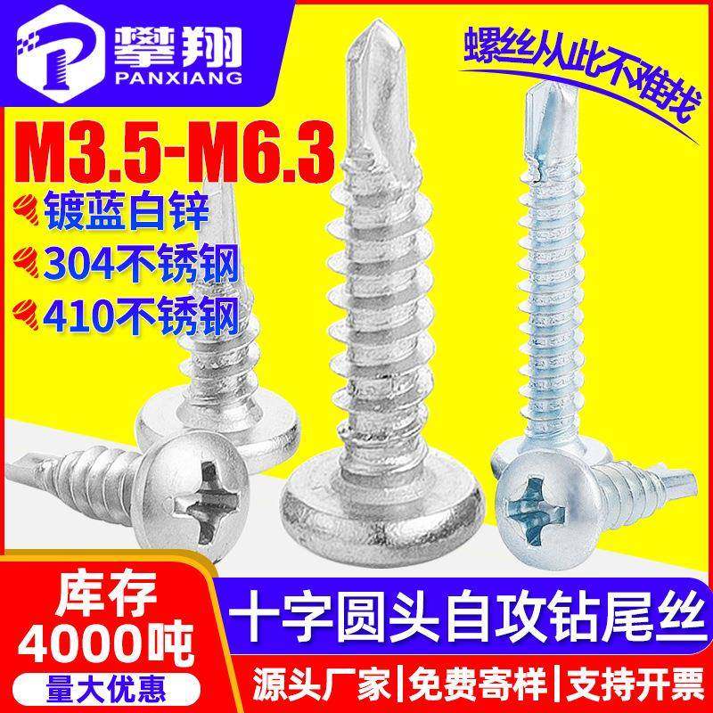 304/410不锈钢十字圆头自攻钻尾丝盘头自钻燕尾丝蓝白锌钻尾螺钉,五金/工具,螺钉,淘宝优惠券,粉丝福利购,淘宝优惠卷