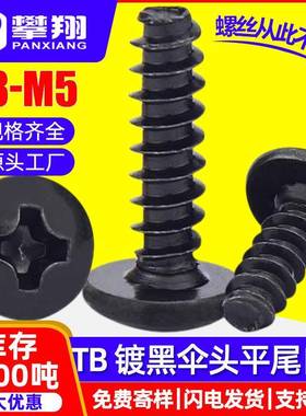 TB黑色十字大扁头平尾自攻螺丝伞头自攻钉蘑菇头自攻丝M3/M3.5/M4