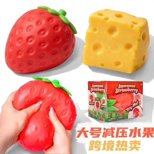 跨境新款解压大号仿真奶酪草莓加大版奶酪水果网红捏捏乐解压神器