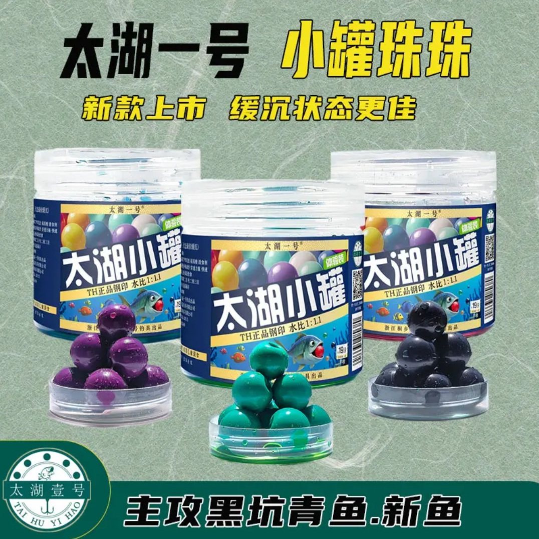 太湖一号新品小罐珠珠青鱼抢鱼缓台钓饵