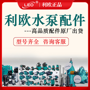 利欧品牌其他水泵及配件大全泵体叶轮密封垫轴承座水封轴套联轴器