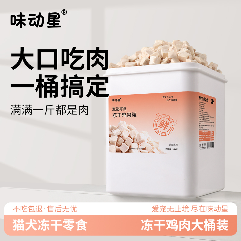 味动星冻干鸡肉粒猫咪零食