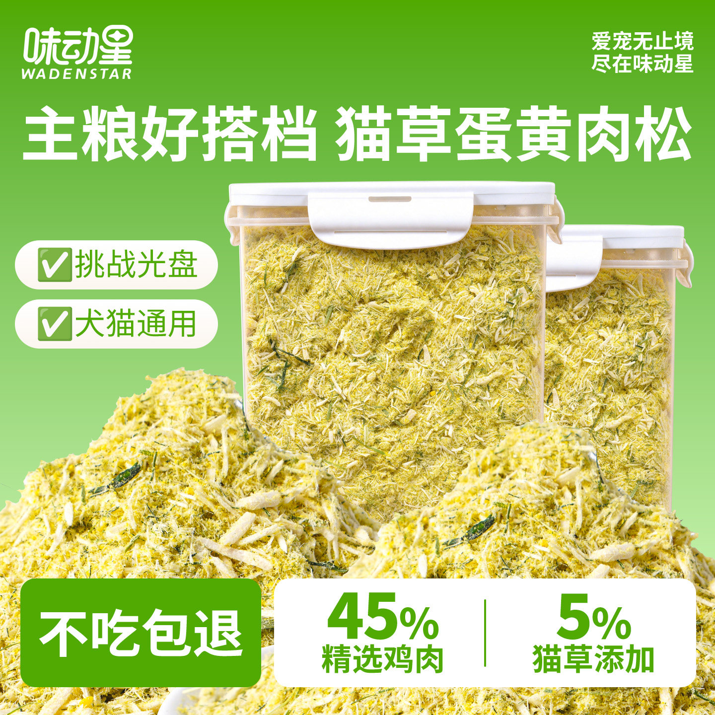 味动星蛋黄磷虾猫草鸡肉松冻干猫咪零食拌饭猫粮狗狗宠物营养补充