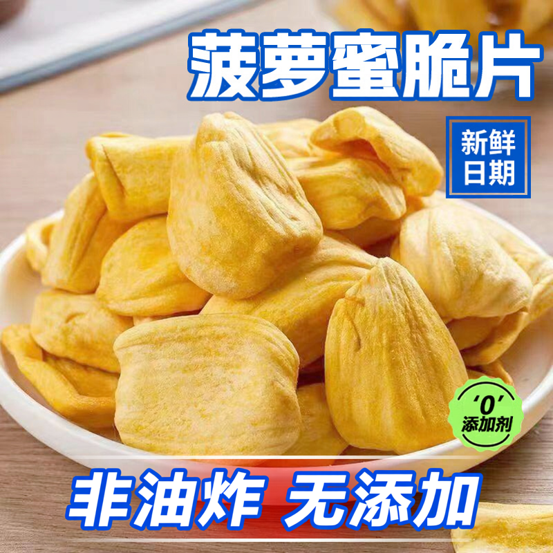 非油炸菠萝蜜干500g新鲜水果干非冻干果蔬脆片波罗蜜越南零食特产