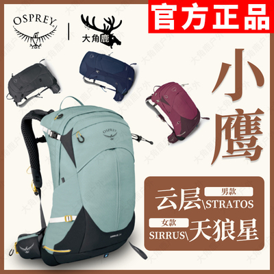 OSPREY小鹰云层/天狼星登山包