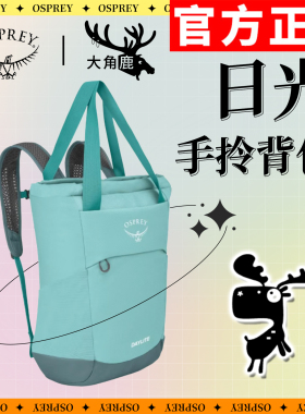 osprey 小鹰Daylite日光20L升手拎双肩包时尚通勤百搭电脑包背包