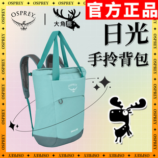 osprey 小鹰Daylite日光20L升手拎双肩包时尚通勤百搭电脑包背包