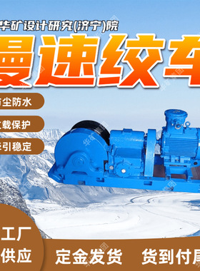过载保护矿用慢速绞车 牵引稳定矿用慢速绞车 JHMB-14型慢速绞车