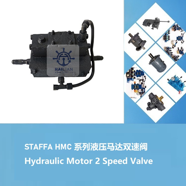 Staffa hydraulic motor 2 speed valve Staffa HMC马达双速阀