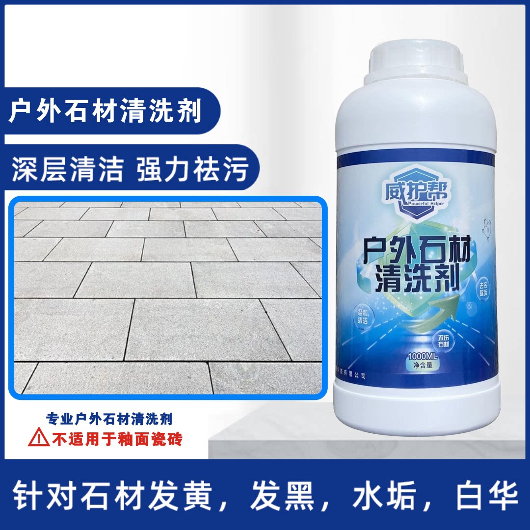 威护帮石材清洗剂去污地铺石花岗岩石英砖青石板除锈除污除垢清洁