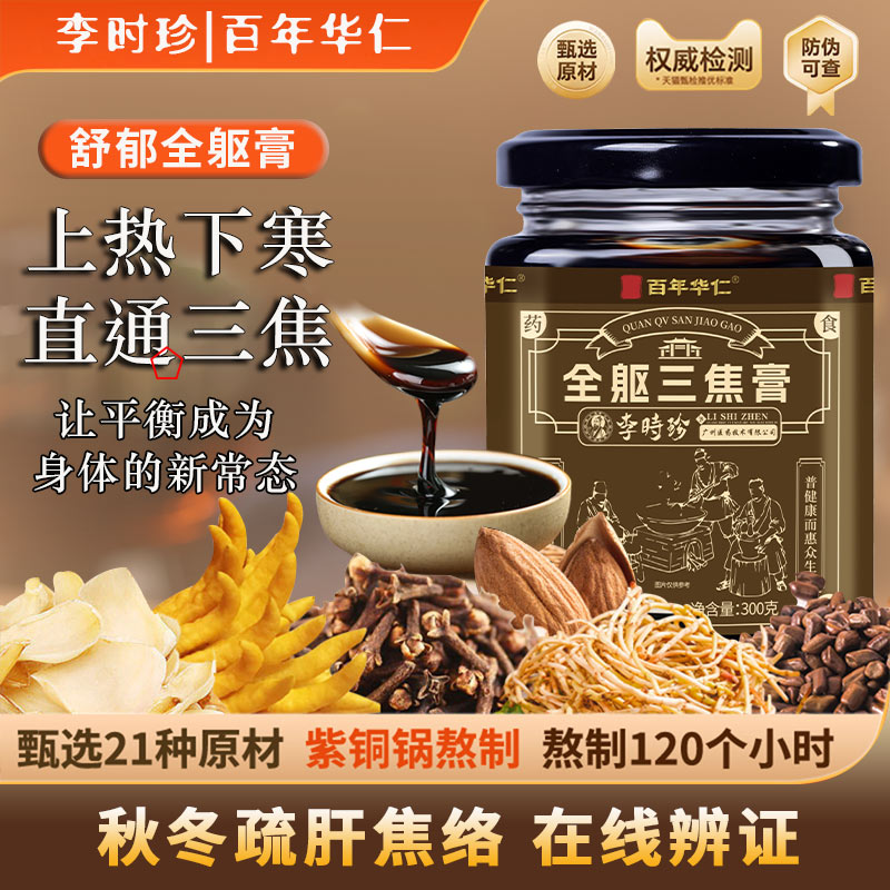 【正品保证】百年华仁 李時珍全躯三焦膏