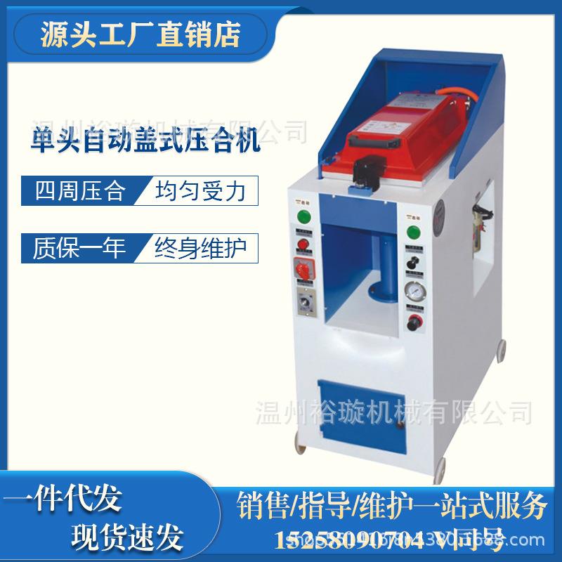 全自动单头盖式气动压合机，鞋底和鞋帮复合之用，压底机设备