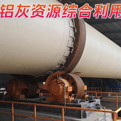 铝灰资源化处置设备铝灰无害化处理设备铝灰回转窑
