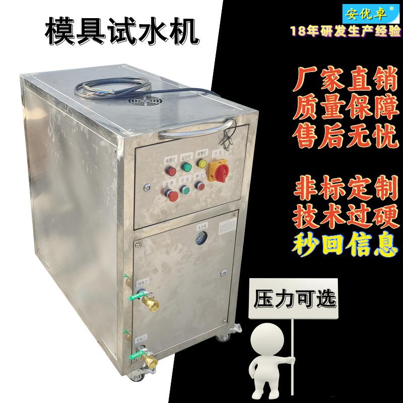 H自动试水机制东莞厂家直销注塑模具测试自动水压试验模具试水机