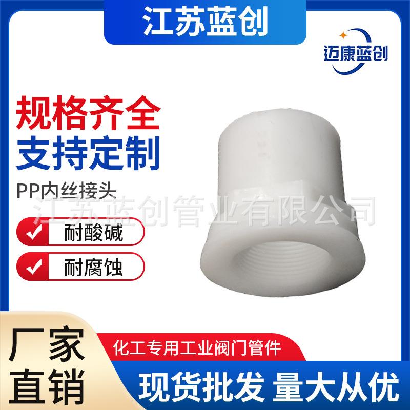 厂家pp内丝接头聚丙烯PP内外丝管接头pp化工管道管件防腐耐酸