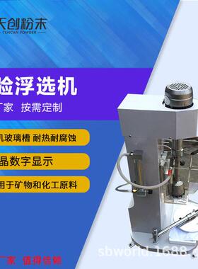 单槽浮选机实验室浮选机小型浮选机FX-1浮选机