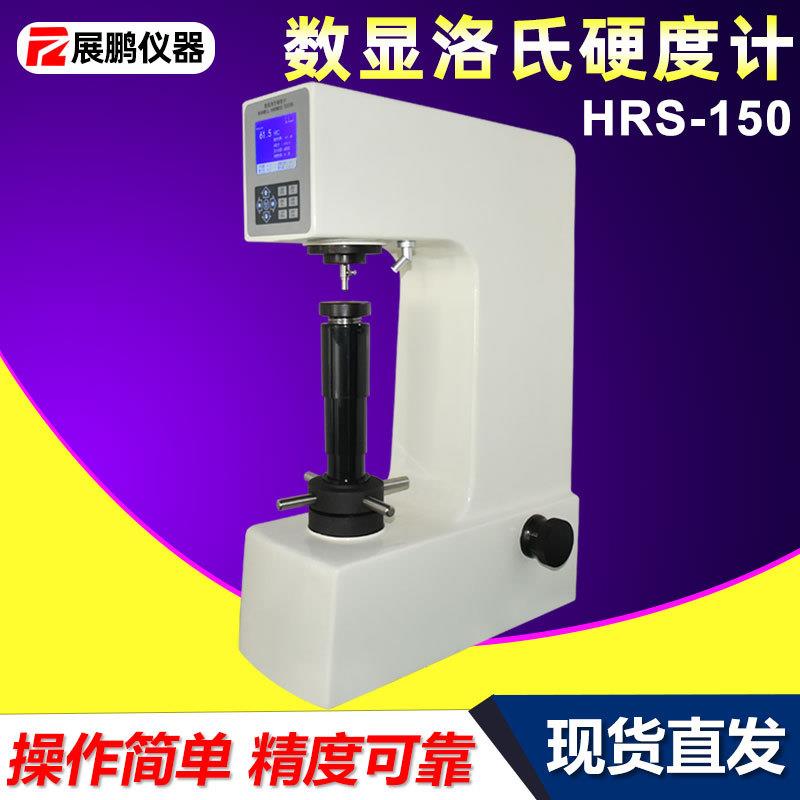 智能高精度数显电动洛氏硬度计HRS-150碳钢合金钢铸铁硬度检测仪