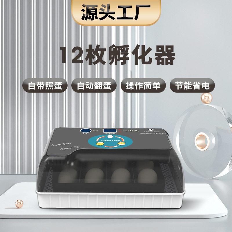 工厂直供12枚小型鸡蛋孵化器家用小鸡鸽子鸭子鸟蛋养殖孵化孵蛋机