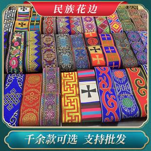 服飾裝 飾花邊織帶輔料 藏族蒙古族苗族少數(shù)民族服裝 5CM民族花邊