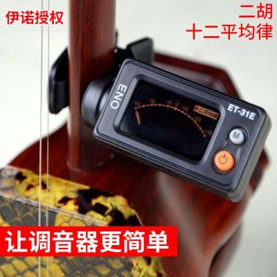 伊诺二胡调音器ET-31E 定音器校音器 板胡/胡古悦民族乐器配件